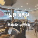 노원-현장-1090 | [노원미용실] 기장추가 없는 착한 가격, 친절한...역점’ / 출산 후 기분전환을 위한 딥레이어 클리닉 후기