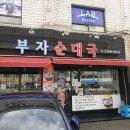 부자순대국 이미지