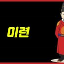 '미련'의 뜻과 의미 이미지