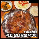꼭꼬 참나무 장작구이 오래된 화순읍 치킨집