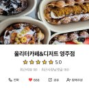 올리터카페&디저트 - 목포시 비파로 41-1 | 올리터카페&디저트
