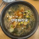 양평해장국 이서혁신점 | 어무이맛 양평 해장국 전주혁신도시 점메추