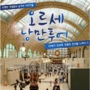 미화포토칼라 | 시간의 흐름 속에서 만나는 19세기 예술의 정수: 파리 오르세 미술관에서 인상주의의 숨결을 느끼며...