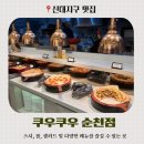 세븐일레븐 순천신대타운점 | 신대지구맛집 쿠우쿠우 순천점 방문 후기