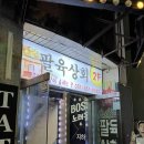 팔육상회 | [평택맛집] 비 오는 날 팔육상회 내돈내산 후기