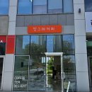 금강수변공원(보람동) | [세종 보람동] 금강 수변공원 분위기 좋은 카페 방그레 커피 내돈내산 2회 방문 후기
