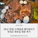 [독산 고깃집] 수제양념 돼지갈비가 맛있는 독산 맛나는거리 맛집 '화포집' 방문 후기