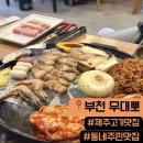 동네반찬 | [부천 맛집] 기본반찬이 푸짐한 동네 제주오겹살 맛집, 무대뽀 송내점 내돈내산 후기