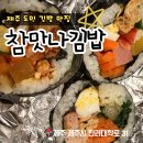 사랑김밥 | [제주 김밥 맛집] 도민이 사랑하는 &#39;참맛나김밥&#39;, 웨이팅 없이 포장한 후기