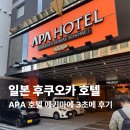 호텔로다 | 일본 후쿠오카 숙소 호텔 APA 하카타 후기