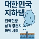 지하댐2 티스토리