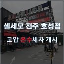 셀세모차앤차셀프세차 이미지