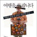 여행을 팝니다 : 여행과 관광에 감춰진 불편한 진실,,