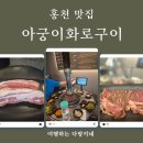 이화화로구이 | 홍천 소노벨 비발디파크 무료 픽업 구이 맛집 아궁이화로구이(삼겹살·불고기)