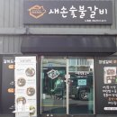 새손숯불갈비 이미지