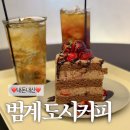 백두프라자 | 범계역 카페 도시커피 | 초코생딸기케이크 | 내돈내산 후기