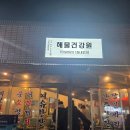 대전 중구 술집 '해물건강원' 먹부림 후기