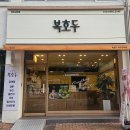 복호두 - 남동구 서창남로 45 | 파주 호두과자 답례품으로 준비한 복호두 파주교하점 후기