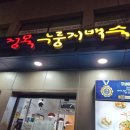 정목누룽지 백숙 이미지