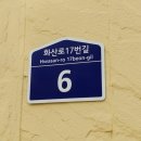 화산로17번길 이미지