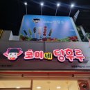 코미네탕후루 이미지