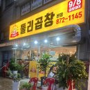 둘리곱창 | 의정부 호원동 회룡역 곱창 맛집 둘리곱창 재방문 솔직후기
