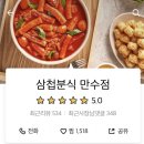 삼첩분식만수점