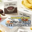지에스25(GS25)팽성남산점 | GS25가면 무조건 사야 할 디저트, 로로멜로 아이스브륄레 출시 이벤트 정보!!
