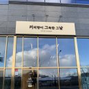 용못내공원 | 부천옥길동카페 기분 좋게 카페 힐링하고 싶을때 “커피향이 그득한 그날”