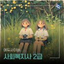 [학점은행제] 사회복지실천론 | 학점은행제로 사회복지사 2급 취득한 생생 후기 | 사회복지과정 &amp; 과목명 정리