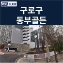 골든글라스 | 구로구 동부골든아파트 인테리어세대 샷시(창호)교체 후기