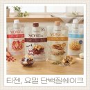 요밀 | 올리브영 맛있는 단백질쉐이크 티젠요밀 신제품 4종 솔직후기 추천