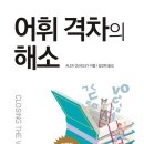 [도서정보] 어휘 격차의 해소 / 알렉스 퀴클리 / 글로벌콘텐츠 이미지