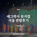 에그박사 뮤지컬 서울앵콜 올림픽공원우리금융아트홀 좌석 시야 주차 내돈내산후기