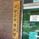 고당경로당 이미지