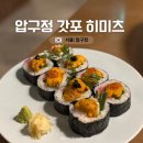 압구정 이자카야 맛집 갓포 히미츠에서 해산물나베 우니마끼