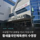 황새울공원 내 | 분당 서현 황새울국민체육센터 6월 수요일 7시 공휴일 13시 자유수영