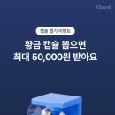 케이상조 | [앱테크 추천] 클릭 한 번에 최대 5만 원?! 케이뱅크 캡슐 뽑기 이벤트로 매일 소소한 용돈 벌기 💸