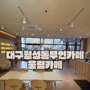 견생냥품 무인24시 대구 월성동점 | 대구 월성동 무인카페 아메리카노 1900원 가성비 좋은 울림카페