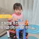 (주)미음보쉬 정비 | 보쉬 주차타워 5단 후기! 나비타 클라인 보쉬주차타워 조카선물 추천