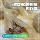 별미손만두 | [건대 희가덕손만두 후기] 건대 딤섬 맛집 희가덕 손만두 후기 손으로 빚은 만두와 중국식 핫팟 맛집...