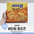 훼미리식품(주) | 해태 과자 버터링 딥 황치즈맛 가격, 소비기한, 영양정보, 칼로리, 맛 후기(tf.황치즈란?)
