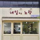 네일하고노랑