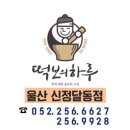 떡보의하루신정