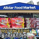 365할인마트(마산중앙점) | 하남 미사 마트 추천 올스타푸드마켓 푸짐한 사은품 계란, 햄, 돌자반