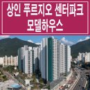 달서 상인 푸르지오 센터파크 모델하우스 평형대 특징 분양가 입지 정보 이미지