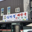 신정골뼈해장국 - 아산시 행목로192번길 39 | 신정골뼈해장국