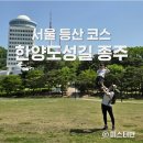 장충골프연습장 | 서울 등산코스 한양도성길 종주 및 맛집 기록