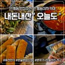 효원로308번길 | 수원맛집 인계동술집 '오늘도' 찐단골의 내돈내산 후기