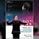 루체른 심포니 오케스트라 내한공연 이미지